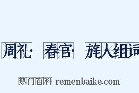周礼·春官·旄人组词是什么意思的图片